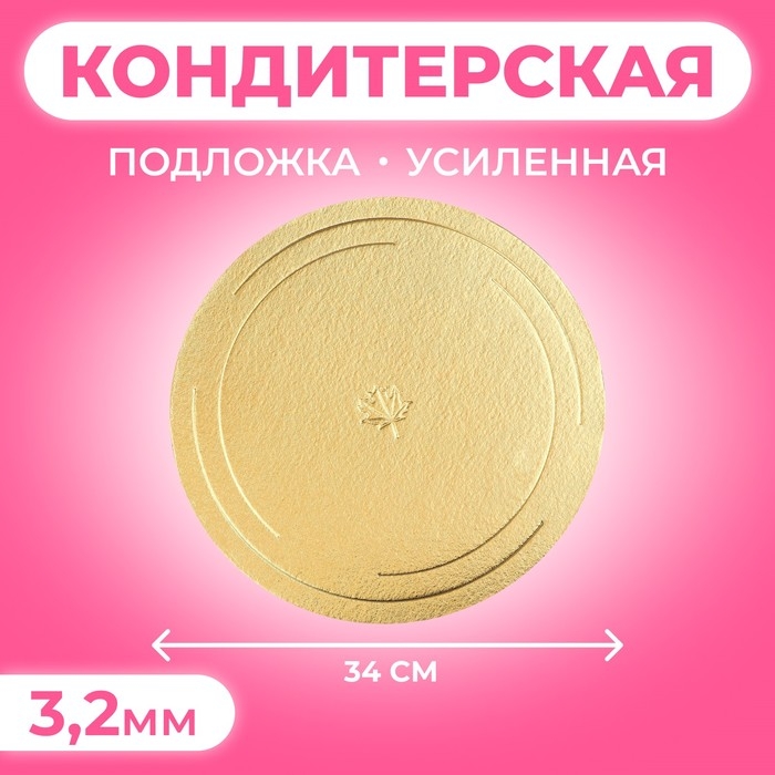 Подложка усиленная 34 см, золото-жемчуг, 3,2 мм Подложка усиленная 34 см, золото-жемчуг, 3,2 мм