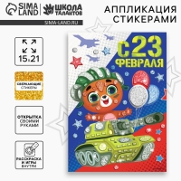 Аппликация стикерами на 23 февраля форменная &laquo;Мишка&raquo;, набор для творчества