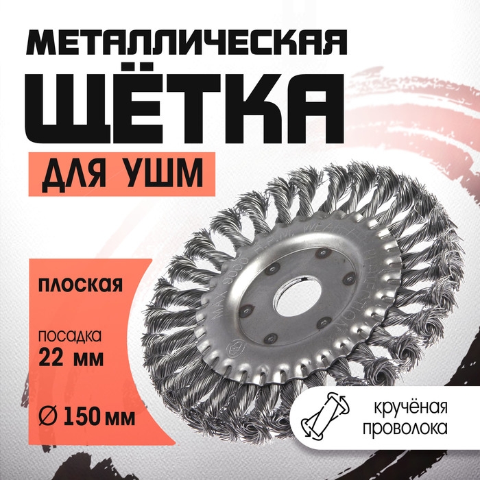 Щетка металлическая для УШМ ЛОМ, крученая проволока, плоская, посадка 22 мм, 150 мм Щетка металлическая для УШМ ЛОМ, крученая проволока, плоская, посадка 22 мм, 150 мм