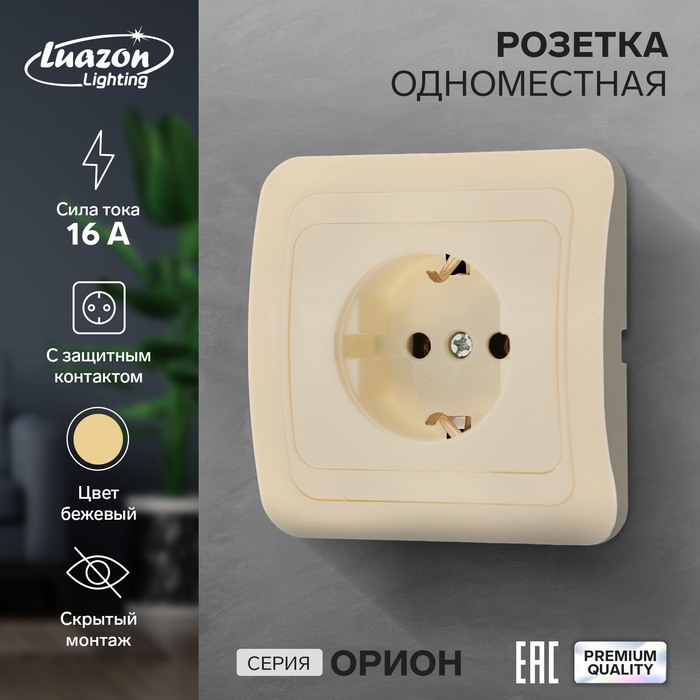 Розетка одноместная Luazon Lighting Розетка одноместная Luazon Lighting "Орион", 16 А, скрытая, с з/к, бежевая