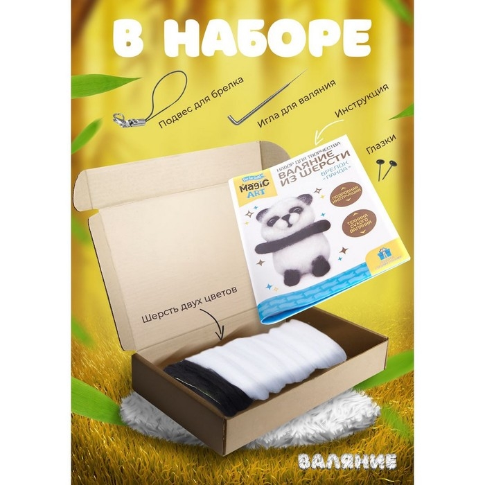 Набор для творчества. Валяние шерстью, брелок &laquo;Панда&raquo; 2 цв.