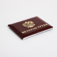 Обложка для удостоверения "Ветеран труда", цвет бордовый Обложка для удостоверения "Ветеран труда", цвет бордовый