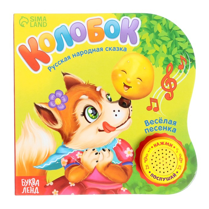 Музыкальная книга-сказка «Колобок», 10 стр. Музыкальная книга-сказка «Колобок», 10 стр.