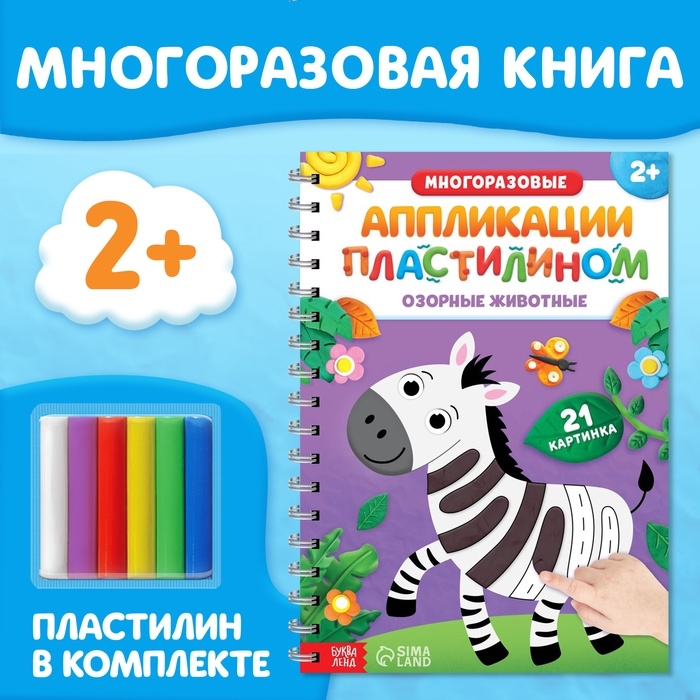 Книга многоразовая набор «Аппликации. Озорные животные», с пластилином Книга многоразовая набор «Аппликации. Озорные животные», с пластилином