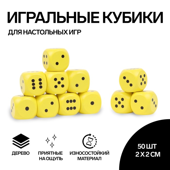 Кости игральные, 2 &times; 2 см, набор 50 шт, жёлтые
