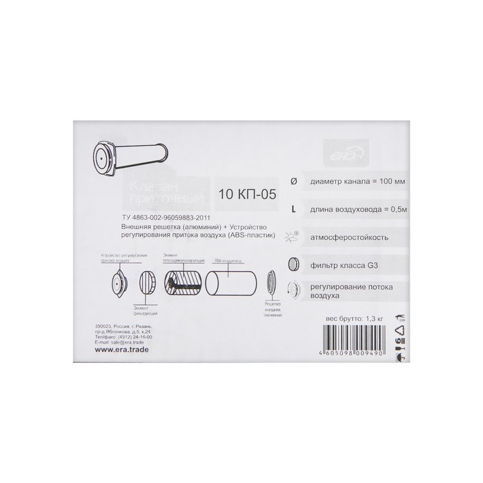 Клапан приточный ERA 10КП-05, d=100 мм, длина 500 мм, внешняя решетка из алюминия Клапан приточный ERA 10КП-05, d=100 мм, длина 500 мм, внешняя решетка из алюминия