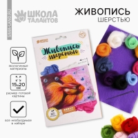 Валяние из шерсти. Картина «Морской мир», А5, набор для творчества Валяние из шерсти. Картина «Морской мир», А5, набор для творчества