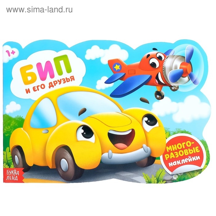 Наклейки многоразовые &laquo;Бип и его друзья&raquo;, 12 стр.