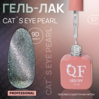Гель лак для ногтей &laquo;CAT`S EYE PEARL&raquo;, 3-х фазный, 10 мл, LED/UV, цвет серебристый (57)