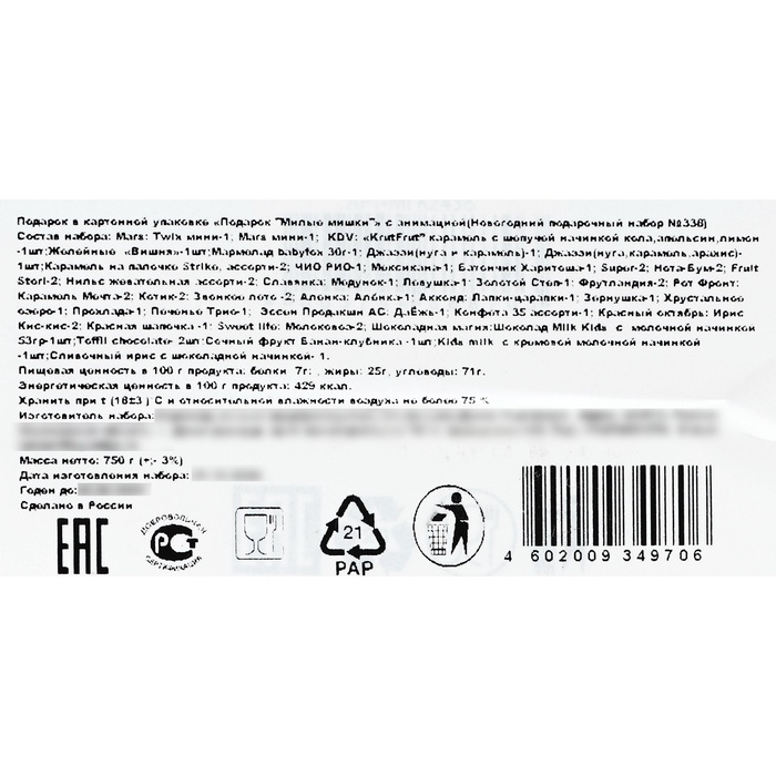 Подарок "Милые мишки" с анимацией (750 гр) Новогодний подарочный набор №338