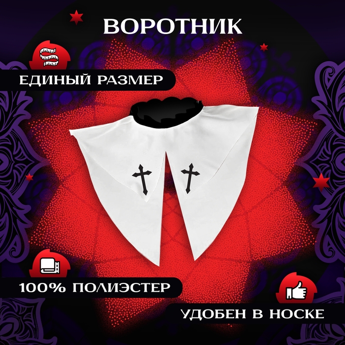 Карнавальный набор &laquo;Монашка&raquo;, головной убор: платок, воротник, чулки