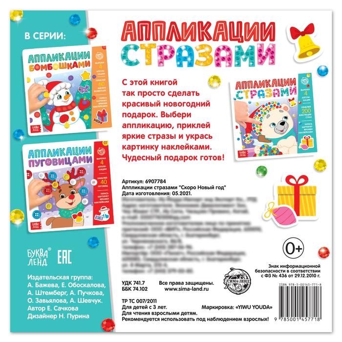 Аппликации стразами «Скоро Новый год», 12 стр. Аппликации стразами «Скоро Новый год», 12 стр.