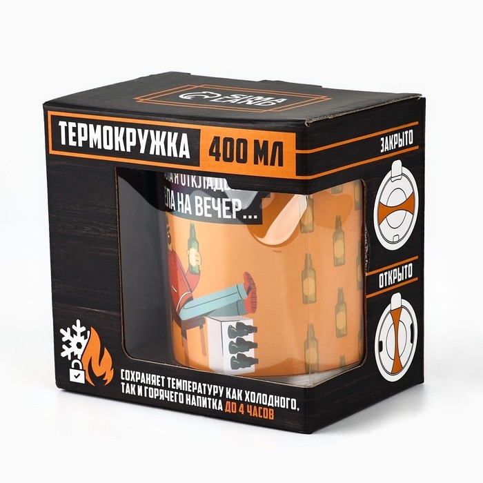 Термокружка &laquo;Дела на вечер&raquo;, 400 мл