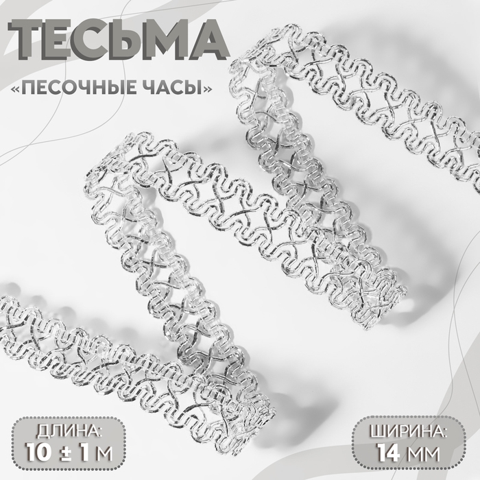 Тесьма декоративная &laquo;Песочные часы&raquo;, 14 мм, 10 &plusmn; 1 м, цвет серебряный
