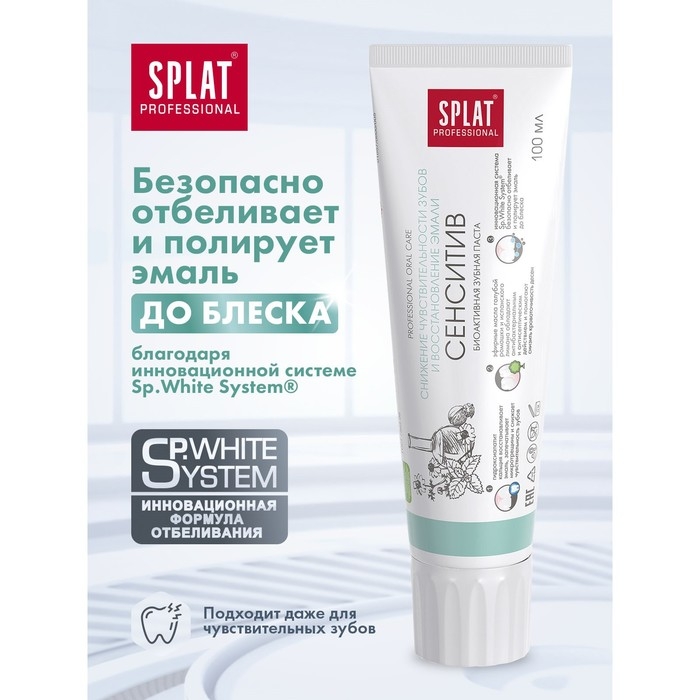 Зубная паста Splat Professional, &laquo;Сенситив&raquo;, 100 мл