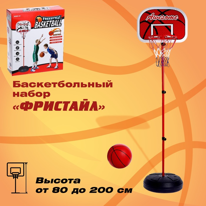 Набор для игры в баскетбол «Фристайл», высота от 80 до 200 см Набор для игры в баскетбол «Фристайл», высота от 80 до 200 см