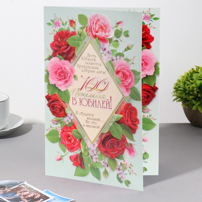 Открытка "100 пожеланий в Юбилей!" глиттер, розы, ромб, А4