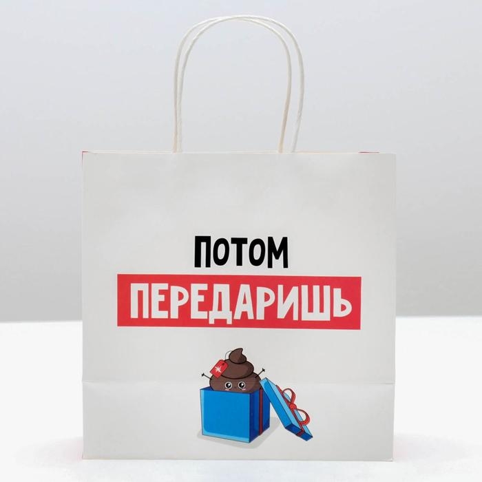 Пакет подарочный новогодний &laquo;Потом передаришь&raquo;, 22 х 22 х 11 см, Новый год