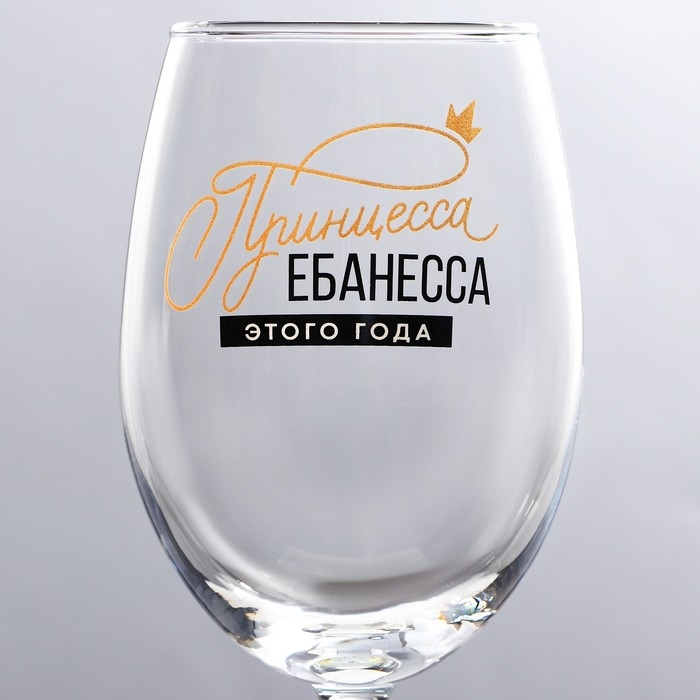 Бокал для вина новогодний &laquo;Принцесса&raquo;, на Новый Год, 360 мл