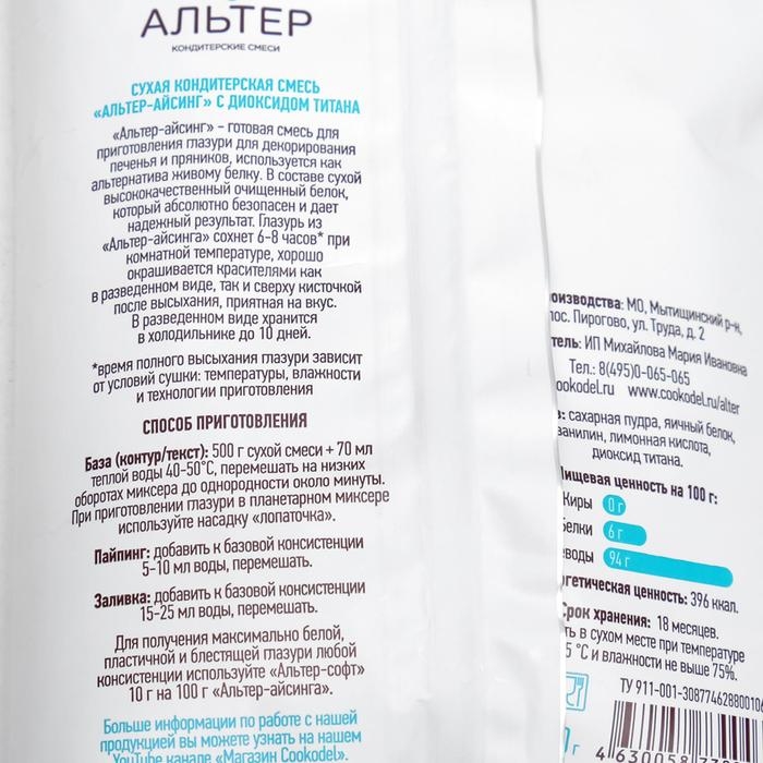 Айсинг Айсинг "Альтер", сухая смесь для декора пряников, с диоксидом титана, 500 г