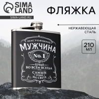 Фляжка &laquo;Настоящий мужчина&raquo;, 210 мл