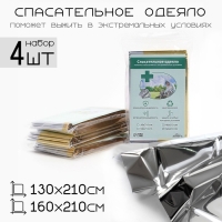 Термоодеяло "Аdventure", набор 4 шт (2шт-130*210 см, 2шт-160*210 см) золотист. Термоодеяло "Аdventure", набор 4 шт (2шт-130*210 см, 2шт-160*210 см) золотист.