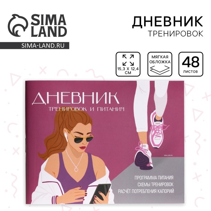Дневник тренировок и питания &laquo;Фитнес&raquo;, 48 листов, 15,3 х 12,4 см