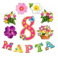 Набор оформительский "8 марта"