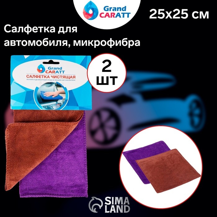 Тряпка для мытья авто, Grand Caratt, микрофибра, 350 г/м&sup2;, 25&times;25 см, набор 2 шт