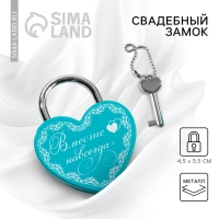 Замок свадебный с ключом &laquo;Вместе навсегда&raquo;.
