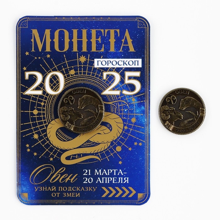 Монета гороскоп 2025 новогодняя &laquo;Овен&raquo; на Новый год, латунь, диам. 2, 5 см