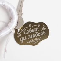 Замок свадебный с ключом &laquo;Совет да любовь&raquo;.