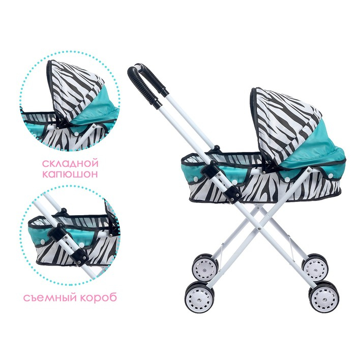 Коляска для кукол &laquo;Зебра&raquo; универсальная, металлический каркас