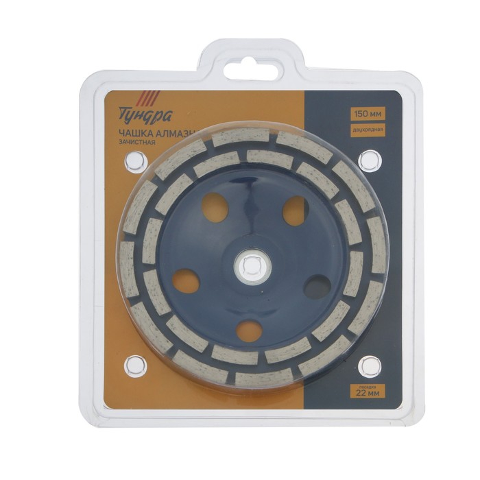 Чашка алмазная зачистная ТУНДРА, двухрядная, 150 мм Чашка алмазная зачистная ТУНДРА, двухрядная, 150 мм