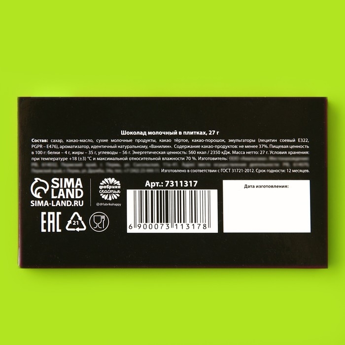 Шоколад молочный &laquo;На чиле&raquo;, 27 г.