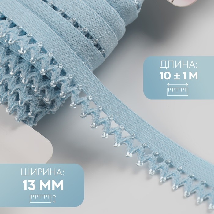Резинка ажурная бельевая, 13 мм, 10 &plusmn; 1 м, цвет голубой