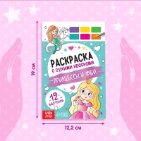 Раскраска акварельная с кисточкой «Принцессы и феи», с кисточкой и сухими красками, 3+ Раскраска акварельная с кисточкой «Принцессы и феи», с кисточкой и сухими красками, 3+