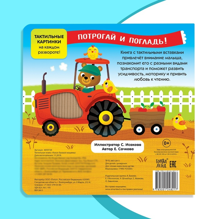 Тактильная книжка &laquo;Какие бывают машины&raquo;