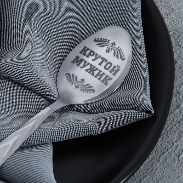 Ложка чайная с гравировкой &laquo;Крутой мужик&raquo;, на подарочной открытке, 3 х 14 см.