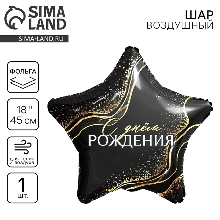 Воздушный шар фольгированный 18" &laquo;С днём рождения&raquo;, звезда