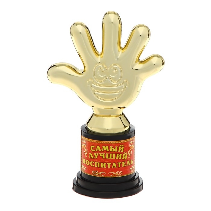 Наградная фигура &laquo;Самый лучший воспитатель&raquo;, пятерня, кубок, пластик, золото, 6,5 х 10,5 х 4 см.