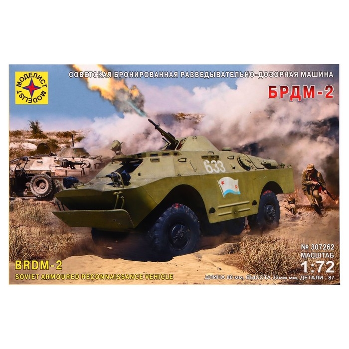 Сборная модель-бронемашина &laquo;Советская бронированная разведывательно-дозорная машина БРДМ-2&raquo; Моделист, 1/72, (307262)