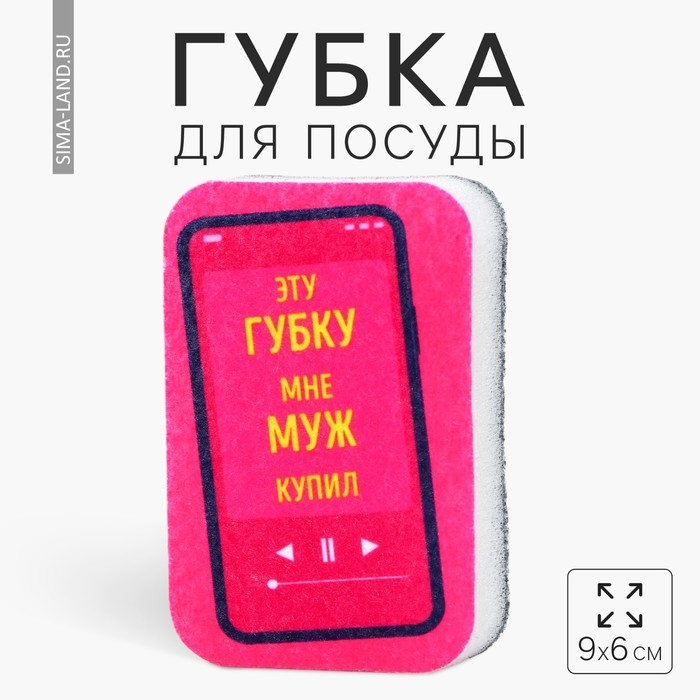 Губка поролоновая &laquo;Эту губку мне муж купил&raquo;, 9 х 6 см