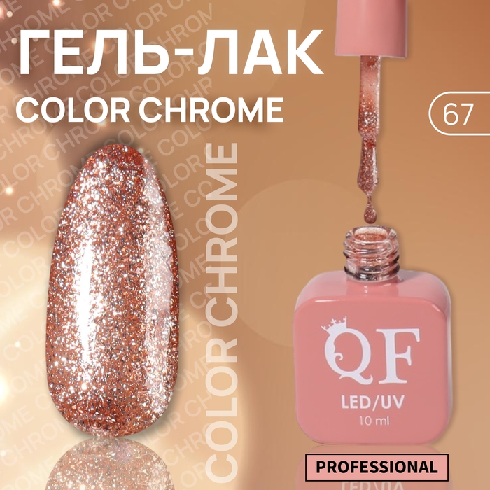 Гель лак для ногтей «COLOR CHROME», 3-х фазный, 10 мл, LED/UV, цвет красный (67) Гель лак для ногтей «COLOR CHROME», 3-х фазный, 10 мл, LED/UV, цвет красный (67)