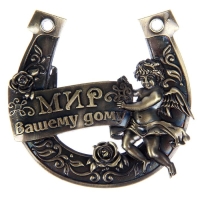 Подкова &laquo;Мир Вашему дому&raquo;, 7 х 7 см.