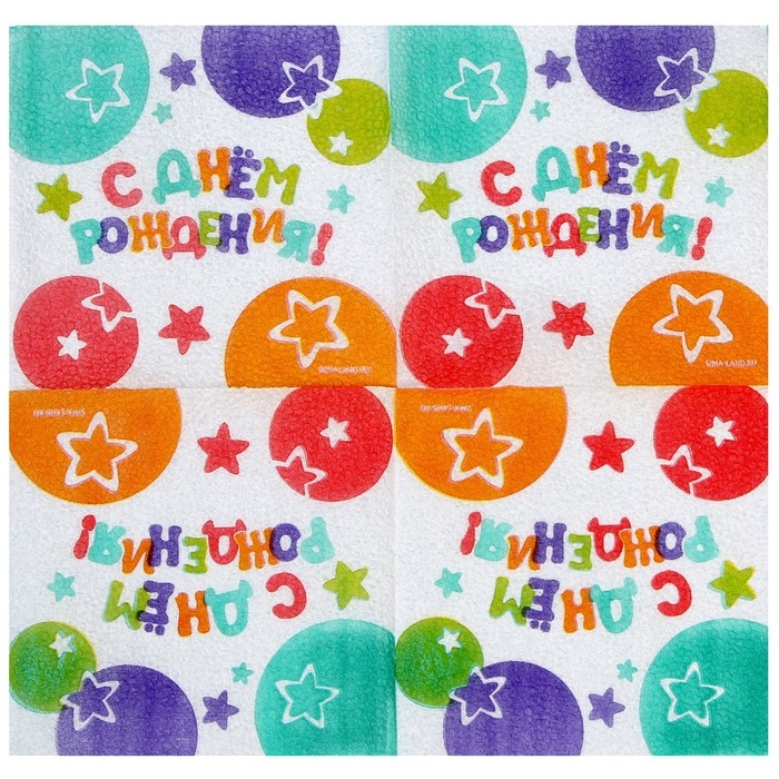 Салфетки бумажные &laquo;С Днём Рождения&raquo;, звёзды, 24х24 см, 20 шт