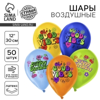 Воздушный шар латексный 12" &laquo;С днём рождения. Стильный&raquo;, 50 шт.