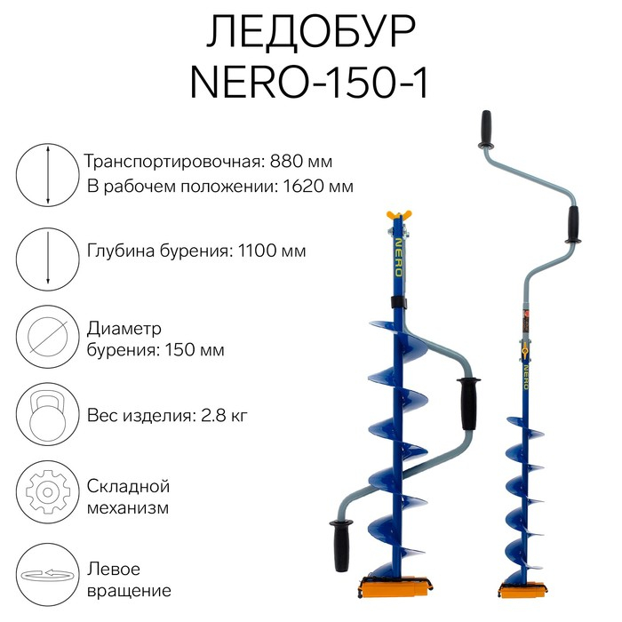 Ледобур NERO-150-1, L-шнека 0.62 м, L-транспортировочная 0.88 м, L-рабочая 1.1 м, 2.8 кг Ледобур NERO-150-1, L-шнека 0.62 м, L-транспортировочная 0.88 м, L-рабочая 1.1 м, 2.8 кг