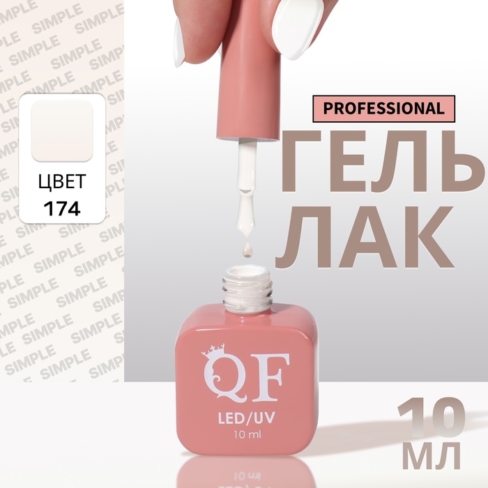 Гель лак для ногтей &laquo;SIMPLE&raquo;, 3-х фазный, 10 мл, LED/UV, цвет (174)