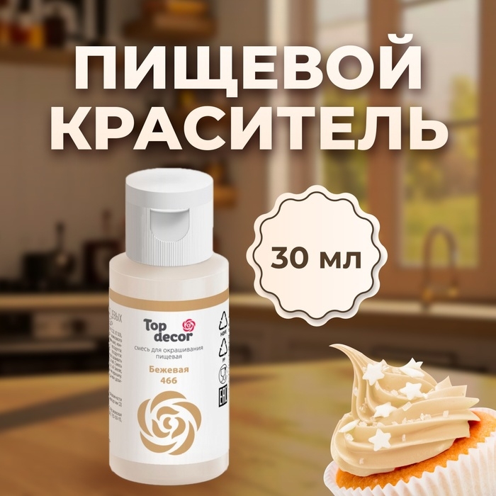 Пищевой краситель гелевый Пищевой краситель гелевый "Top decor", бежевый, 30 г